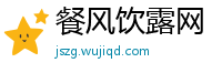 餐风饮露网